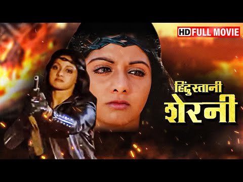 श्रीदेवी - हिंदुस्तानी शेरनी की दहाड़ - Sherni (Full HD) - शत्रुघ्न सिन्हा , प्राण , रंजीत, कादर खान