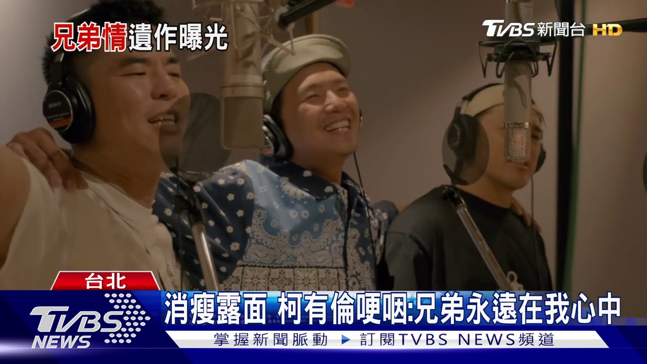 鼻酸!小鬼遺作花絮 燦笑搭肩柯有倫、竇智孔