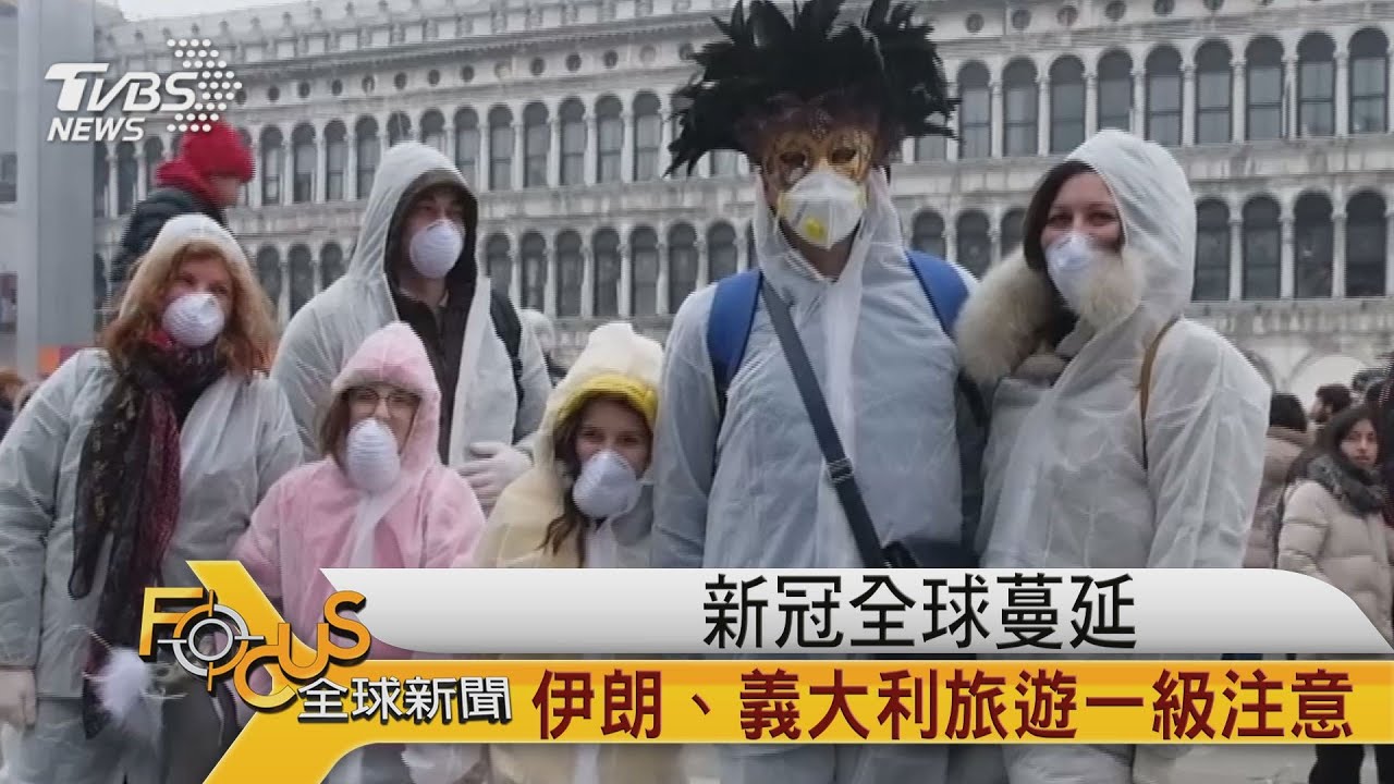 新冠全球蔓延 伊朗.義大利旅遊一級注意