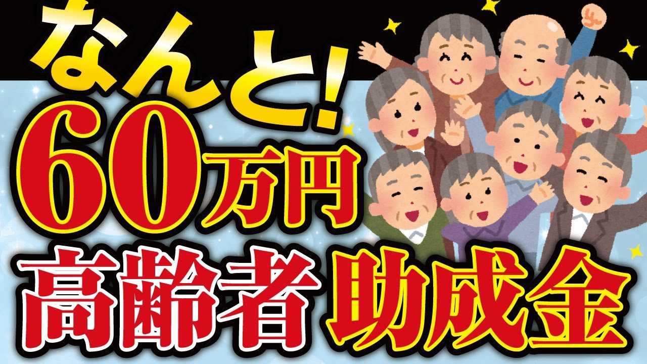 国からもらえる高齢者の給付金５選！総額約６０万円