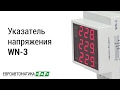 Указатель напряжения Евроавтоматика WN-3