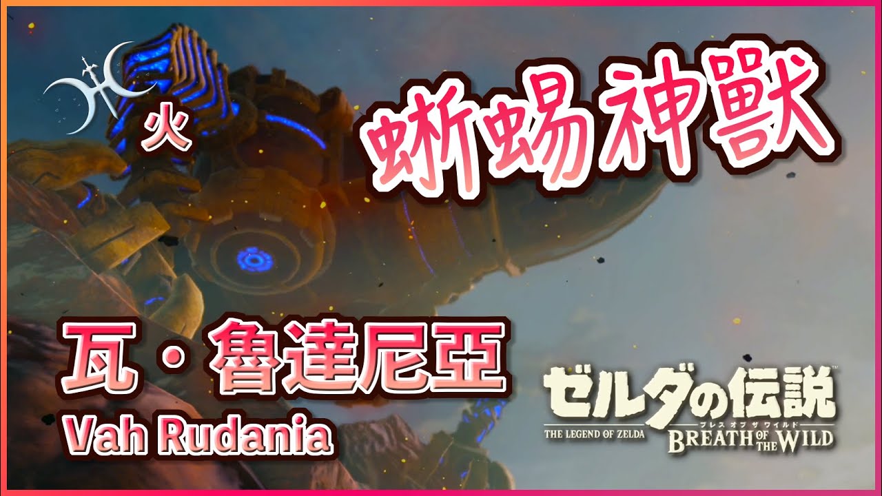 鼓隆的絕對防禦！《火之神獸》重點攻略 - 瓦・魯達尼亞(Divine Beast Vah Rudania)（2022年版）