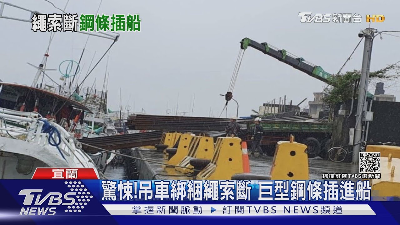 驚悚！吊車綁綑繩索斷　巨型鋼條插進船
