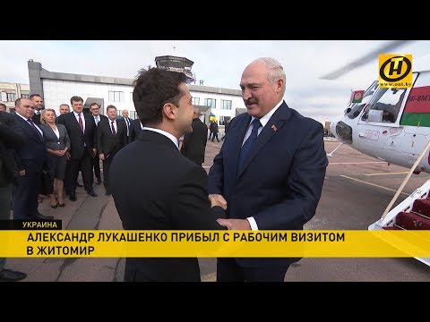 Лукашенко и Зеленский тепло поприветствовали друг друга в Житомире