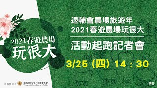 退輔會「2021春遊農場玩很大」活動起跑記者會