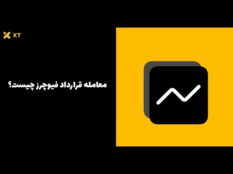 فیوچرز چیست؟ | راهنمای معاملات قرارداد آتی در کریپتو | توضیح ساده برای مبتدی‌ها