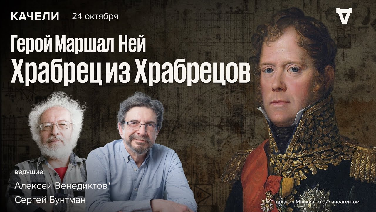 Маршал Ней. Алексей Венедиктов* и Сергей Бунтман / Качели / 24.10.26