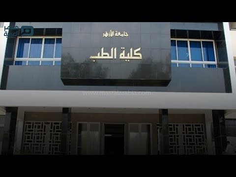 مصر العربية متاحة للمصريين بـ50 ألف جنيه سنويا.. تعرف على كلية الطب الخاص بجامعة الأزهر