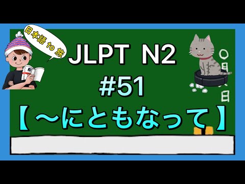 N2 Grammar #51 [Accompanying]