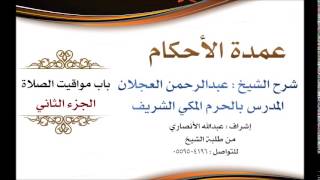 صورة عمدة الأحكام | شرح الشيخ عبدالرحمن العجلان | باب مواقيت الصلاة الجزء الثاني