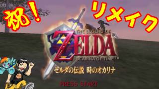 【ゼルダの伝説】初見気分で時オカ遊んでいきますよ～【NGC配信部】