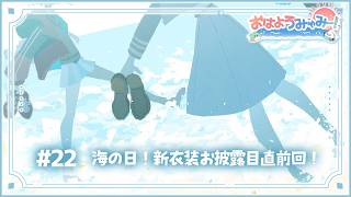 【朝雑談】おはようみゃみー！ 2026/07/20 #22【白砂あやね / 水面まどか / にじさんじ】