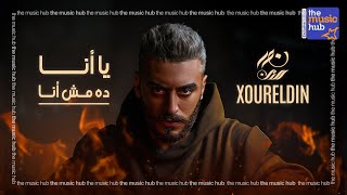 كلمات اغنية يا انا ده مش انا نور الدين الطيار