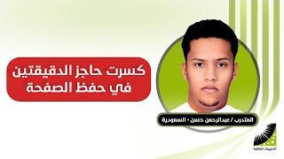 طريقة الحفظ الرهيبة .. سابقا : أحفظ الصفحة في ساعتين ... الآن أحفظ الصفحة في دقيقتين