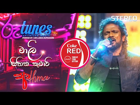 Mali Sihina Kumari (Original Cover) | මාලී සිහින කුමාරි | Athma Liyanage | Coke RED |  @RooTunes