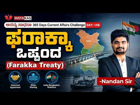 DAY-158: ಫರಾಕ್ಕಾ ಒಪ್ಪಂದ | Farakka Treaty | 365 Days Current Affairs | INSTAKAS