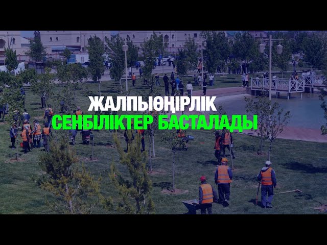 Жыл бойы жалғасатын жалпыөңірлік сенбілік басталады