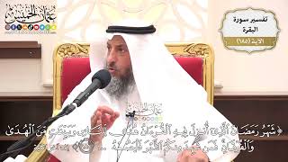 694- تفسير قوله تعالى: ﴿شهر رمضان الذي أنزل فيه القرآن هدى للناس وبينات من الهدى والفرقان ...﴾ الآية