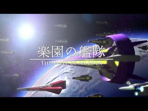 楽園の艦隊 - The Fleet Of An Eden - Video
