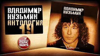 ВЛАДИМИР КУЗЬМИН ✮ СЕТИ ✮ КОЛЛЕКЦИЯ ВСЕХ АЛЬБОМОВ ✮