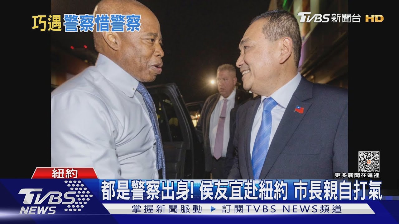 蔡賴都沒見！　侯友宜紐約「巧遇」市長亞當斯