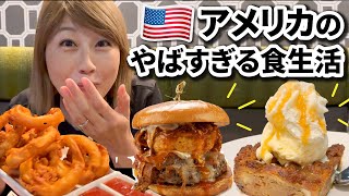 アメリカのやばすぎる食生活!色々と凄い😆💦〔#1078〕