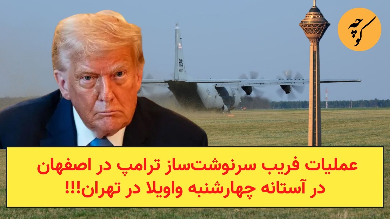 عملیات فریب سرنوشت‌ساز ترامپ در اصفهان در آستانه چهارشنبه واویلا در تهران!!!