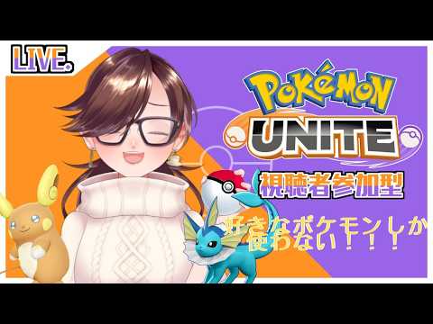 ポケモンユナイト中級者が行く！！参加型やっていく！！！！　#98　　#紫苑の部屋    #個人vtuber　 #vtuber　#ポケモンユナイト　#ポケモンユナイト参加型