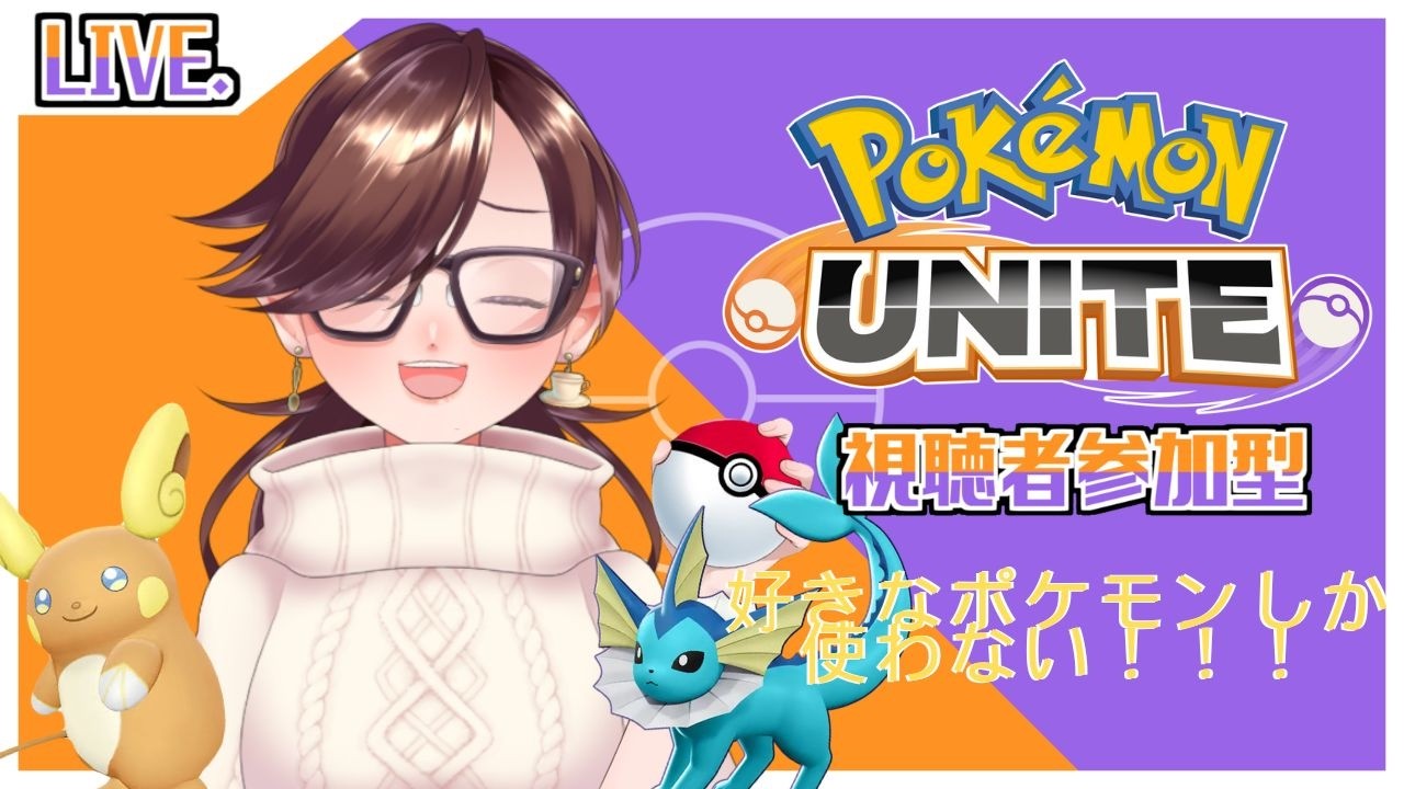ポケモンユナイト中級者が行く！！参加型やっていく！！！！　#98　　#紫苑の部屋    #個人vtuber　 #vtuber　#ポケモンユナイト　#ポケモンユナイト参加型