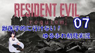 【北米版】バイオハザード！俺たちから貴方へのRequiem　07【初見実況】