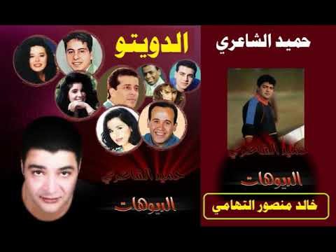 دويتوهات حميد الشاعري ـ مع النجوم ـ اغاني الزمن الجميل ـ خالد منصور التهامي
