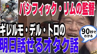 【パシフィック・リム雑学】監督(8歳)に電流走る…!【岡田斗司夫切り抜き】