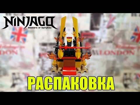 LEGO Ninjago 'Решающий бой в тронном зале' (70651)-UNBOXING