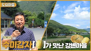 新우문현답 | 404회. 여유만만 | 경남 김해시 생림면 도요마을 (KBS 2024.08.28. 수 방송)