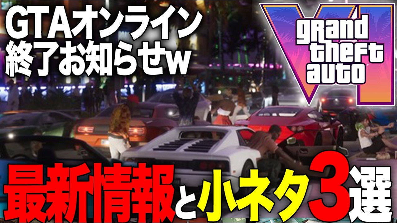 Rockstarのヤバすぎる○○とGTAの最新情報と小ネタ３選！【GTA5】【グランド・セフト・オート】【グランド・セフト・オート】【最新情報】【GTA6】