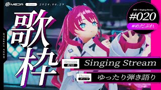 【歌枠┆#karaoke 】ゆったり弾き語り // 睡眠導入【MEDA / RK Music】