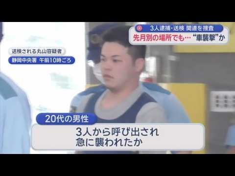 YouTube Video 「呼び出された直後に襲撃」　1カ月後にも“酷似事件”　逮捕の3人が関与した可能性視野に捜査　静岡市で車襲撃相次ぐ