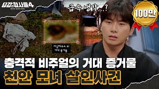 Download lagu 🕵‍♂Episode 8 Recap | Cheonan Mother and Daughter Murder Case | The Criminal Destroyed the Victim'... mp3