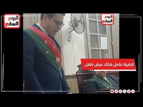 مرافعة النيابة في قضية عامل هتك عرض طفل.. والمحكمة تعاقبه بالمؤبد