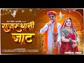 Rajasthani Jat Official Video राजस्थानी जाट Sanju Rajasthani Dharam Raj Devl