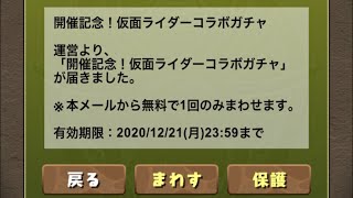 パズドラ　仮面ライダーコラボ　無料1連