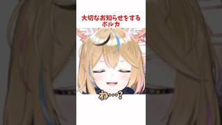 大切なお知らせをするポルカ #ホロライブ #ホロライブ切り抜き #hololive #shorts