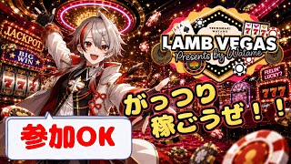 【マイクラ参加型】 ラムベガス／LAMB VEGASでボロ儲けしよう！！  【Java版】