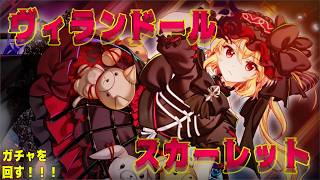 【東方LostWord】ヴィランフランちゃんが可愛すぎる件【ゆっくり実況】