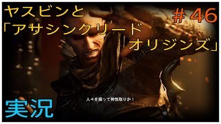 ヤスビンと「アサシンクリードオリジンズ」＃４６