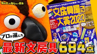 ここからの流れ最高に好き（00:00:18 - 00:05:38） - 【逸品ばかり】文房具屋さん大賞2023の世界 その① ～有隣堂しか知らない世界169～