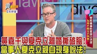 [問卦] 夏克立 控被 黃嘉千 設計離婚