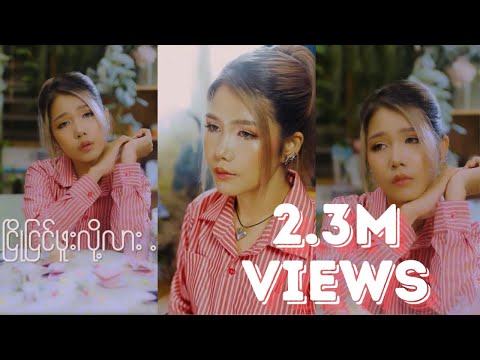 ငြိုငြင်ဖူးလို့လား - Yoon Myat Thu (Official Lyrics Video)