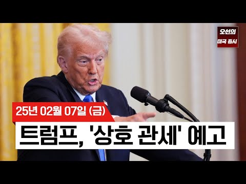 【미국 증시 오늘의 요약】 트럼프, '다음 주 상호 관세 발표 예고' | 미시간대 소비자심리지수 '급락' | 증시, 주간 상승분 전부 반납 | - 2025/02/07
