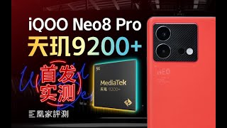 [情報] iQOO Neo8 Pro 評測分享 天璣9200+